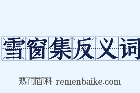 雪窗集反义词是什么意思的图片
